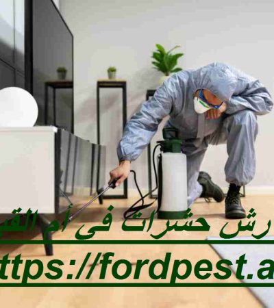 شركة رش حشرات في أم القيوين