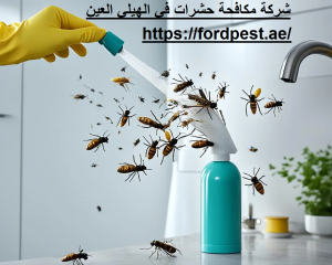 شركة مكافحة الحشرات في الهيلي العين