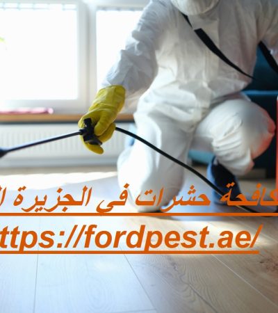 شركة مكافحة حشرات في الجزيرة الحمراء