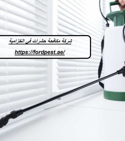 شركة مكافحة حشرات في الخزامية