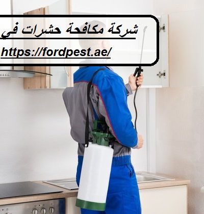 شركة مكافحة حشرات في السيوح