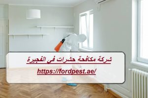 [صورة: شركة-مكافحة-حشرات-في-الفجيرة-300x200.jpg]