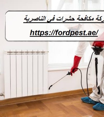 شركة مكافحة حشرات في الناصرية