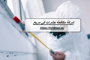 شركة مكافحة حشرات في مربح