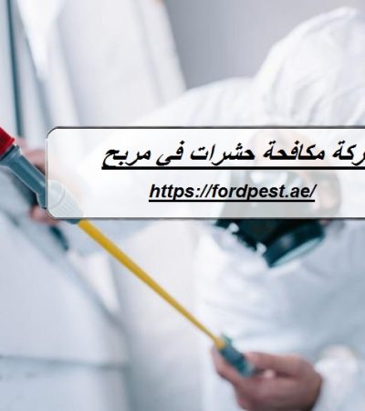 شركة مكافحة حشرات في مربح