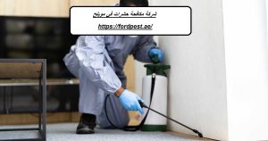 شركة مكافحة حشرات في مويلح