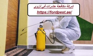شركة مكافحة حشرات في نزوي