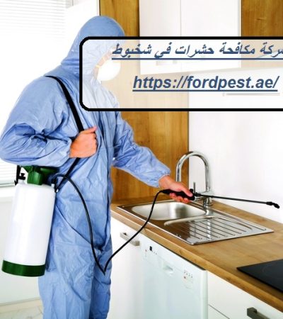 شركة مكافحة حشرات في شخبوط