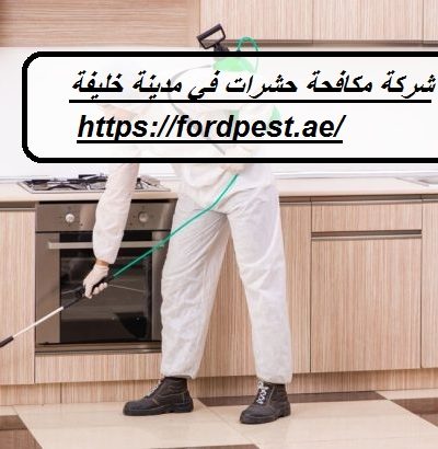 شركة مكافحة حشرات في مدينة خليفة